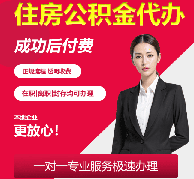 永康住房公积金代办
